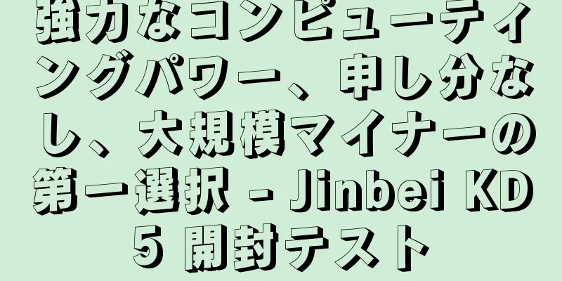 強力なコンピューティングパワー、申し分なし、大規模マイナーの第一選択 - Jinbei KD5 開封テスト