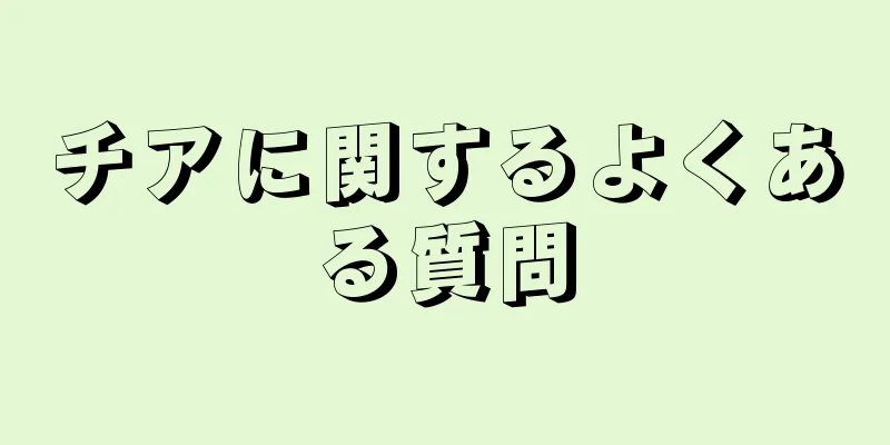 チアに関するよくある質問