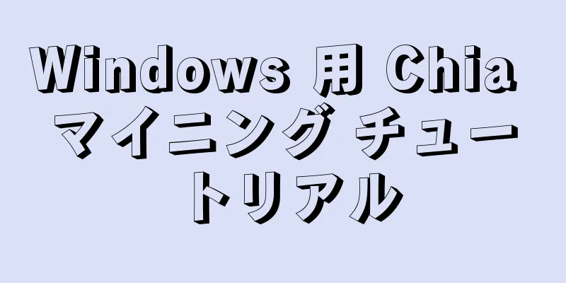 Windows 用 Chia マイニング チュートリアル