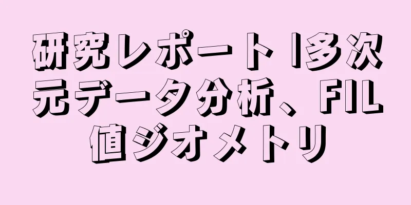 研究レポート |多次元データ分析、FIL値ジオメトリ