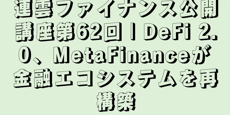 連雲ファイナンス公開講座第62回 | DeFi 2.0、MetaFinanceが金融エコシステムを再構築
