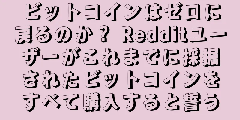 ビットコインはゼロに戻るのか？ Redditユーザーがこれまでに採掘されたビットコインをすべて購入すると誓う