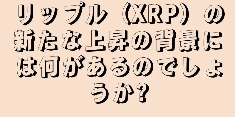 リップル（XRP）の新たな上昇の背景には何があるのでしょうか?