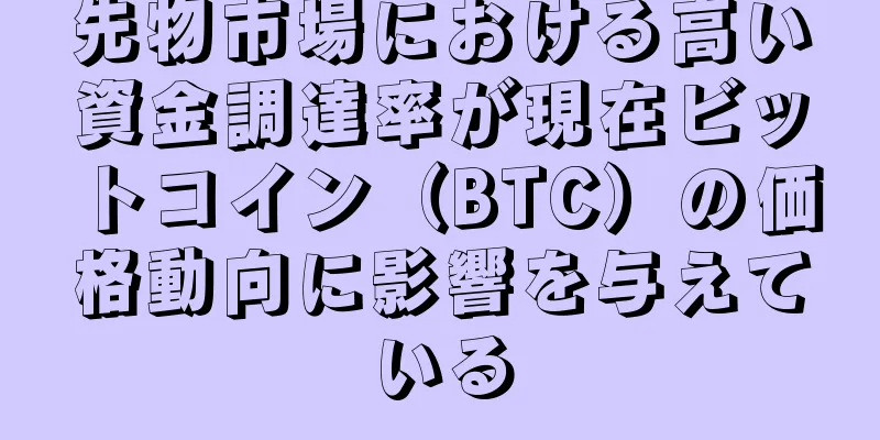 先物市場における高い資金調達率が現在ビットコイン（BTC）の価格動向に影響を与えている