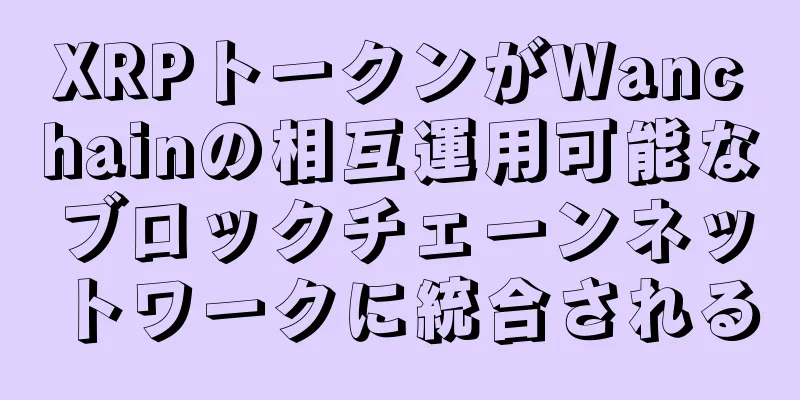 XRPトークンがWanchainの相互運用可能なブロックチェーンネットワークに統合される