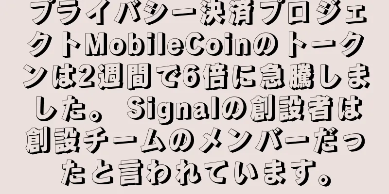 プライバシー決済プロジェクトMobileCoinのトークンは2週間で6倍に急騰しました。 Signalの創設者は創設チームのメンバーだったと言われています。