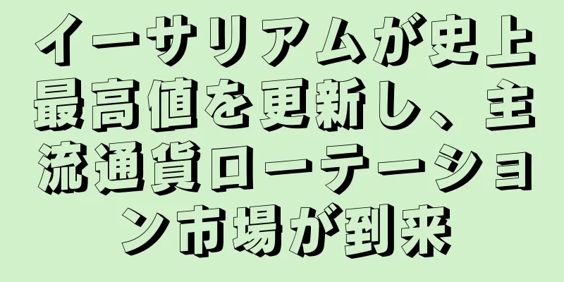 イーサリアムが史上最高値を更新し、主流通貨ローテーション市場が到来