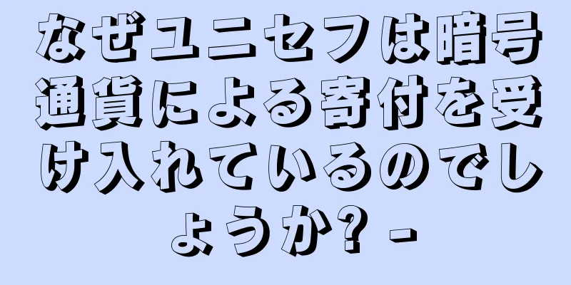 なぜユニセフは暗号通貨による寄付を受け入れているのでしょうか? -