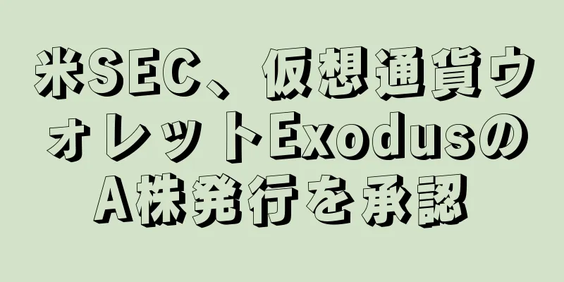 米SEC、仮想通貨ウォレットExodusのA株発行を承認