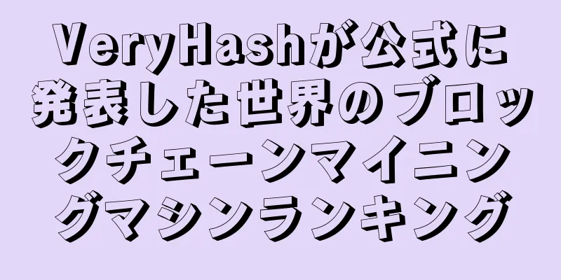 VeryHashが公式に発表した世界のブロックチェーンマイニングマシンランキング