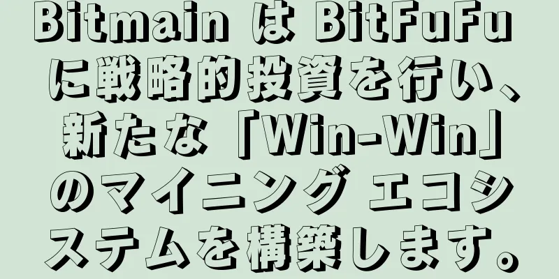 Bitmain は BitFuFu に戦略的投資を行い、新たな「Win-Win」のマイニング エコシステムを構築します。