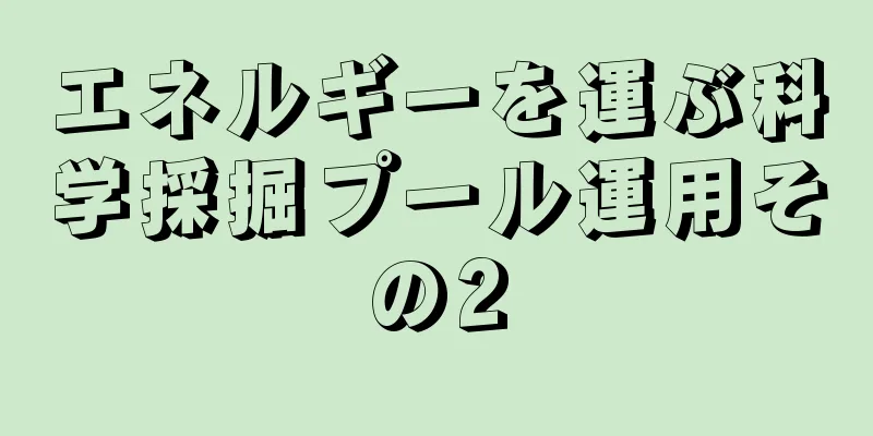 エネルギーを運ぶ科学採掘プール運用その2