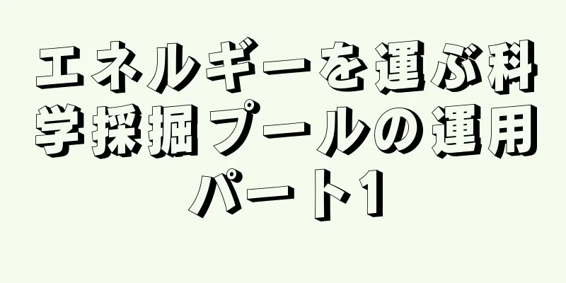 エネルギーを運ぶ科学採掘プールの運用パート1