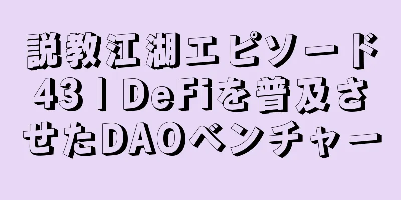 説教江湖エピソード43 | DeFiを普及させたDAOベンチャー