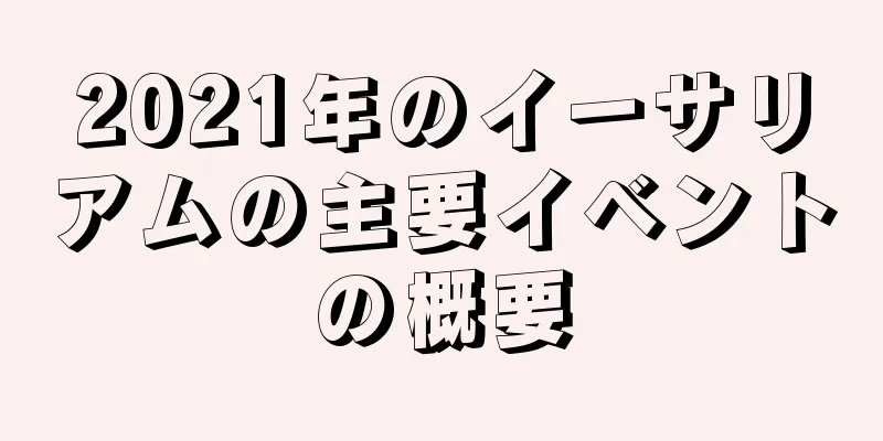 2021年のイーサリアムの主要イベントの概要