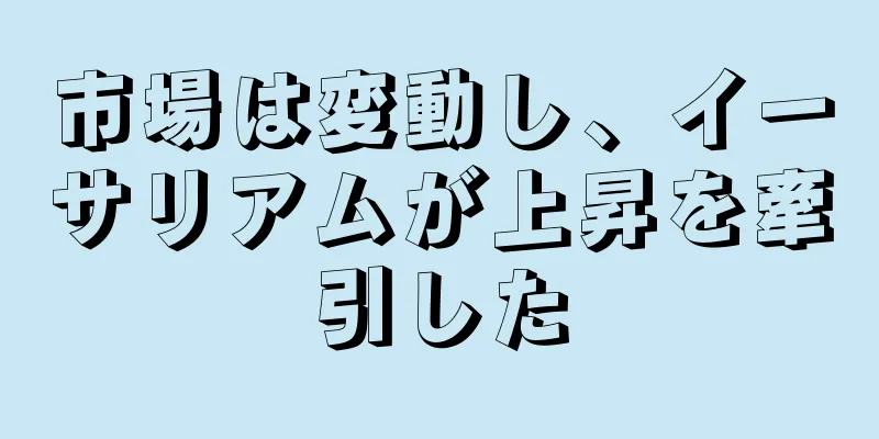 市場は変動し、イーサリアムが上昇を牽引した