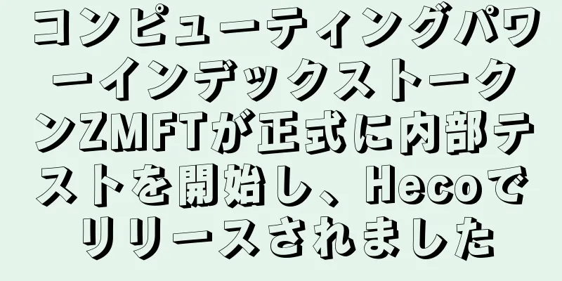 コンピューティングパワーインデックストークンZMFTが正式に内部テストを開始し、Hecoでリリースされました