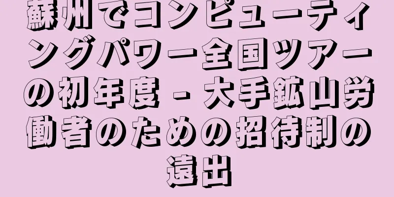 蘇州でコンピューティングパワー全国ツアーの初年度 - 大手鉱山労働者のための招待制の遠出