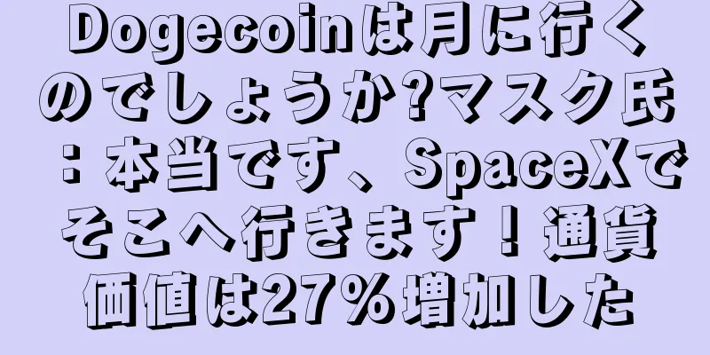 Dogecoinは月に行くのでしょうか?マスク氏：本当です、SpaceXでそこへ行きます！通貨価値は27%増加した