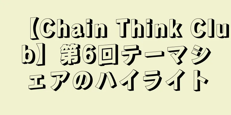 【Chain Think Club】第6回テーマシェアのハイライト