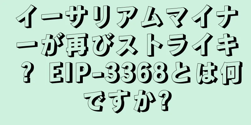 イーサリアムマイナーが再びストライキ？ EIP-3368とは何ですか?