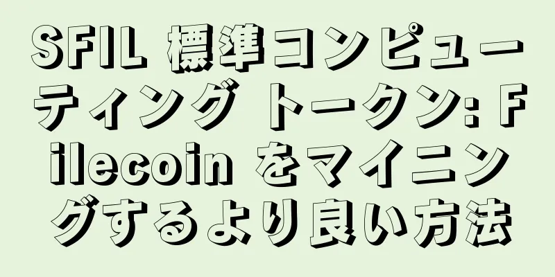 SFIL 標準コンピューティング トークン: Filecoin をマイニングするより良い方法