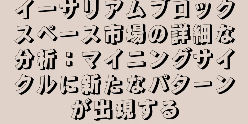 イーサリアムブロックスペース市場の詳細な分析：マイニングサイクルに新たなパターンが出現する