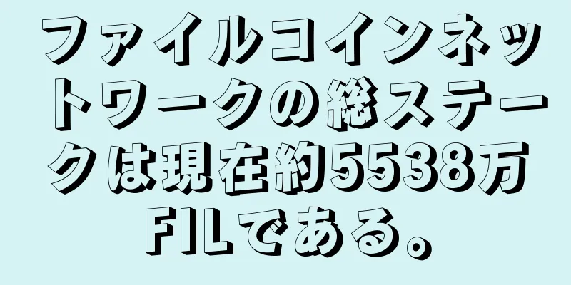 ファイルコインネットワークの総ステークは現在約5538万FILである。