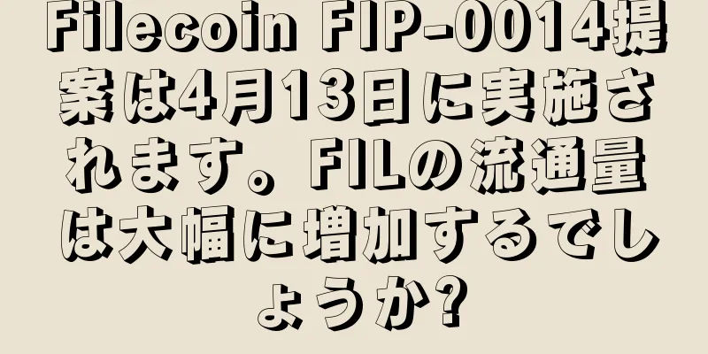 Filecoin FIP-0014提案は4月13日に実施されます。FILの流通量は大幅に増加するでしょうか?