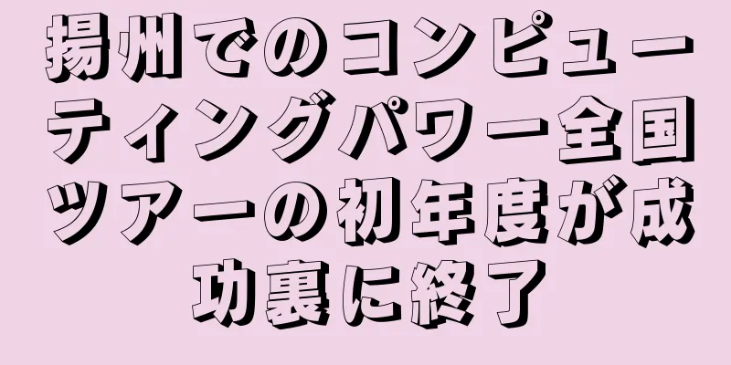 揚州でのコンピューティングパワー全国ツアーの初年度が成功裏に終了