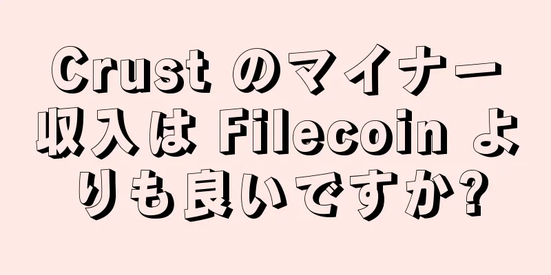 Crust のマイナー収入は Filecoin よりも良いですか?
