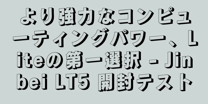 より強力なコンピューティングパワー、Liteの第一選択 - Jinbei LT5 開封テスト