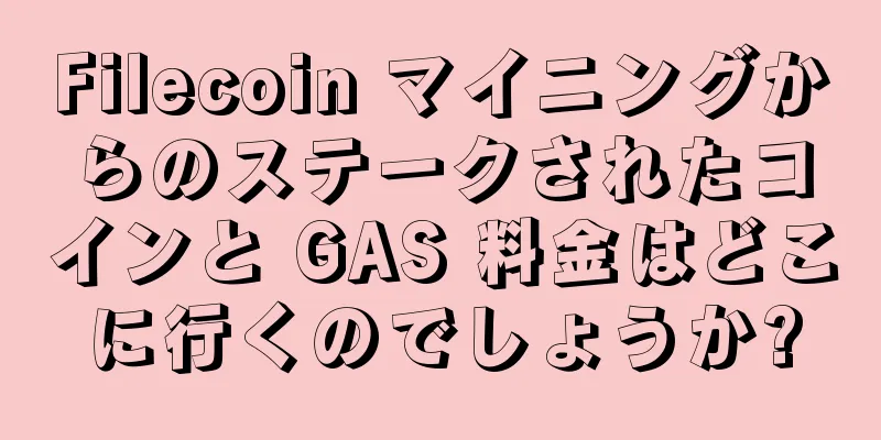 Filecoin マイニングからのステークされたコインと GAS 料金はどこに行くのでしょうか?