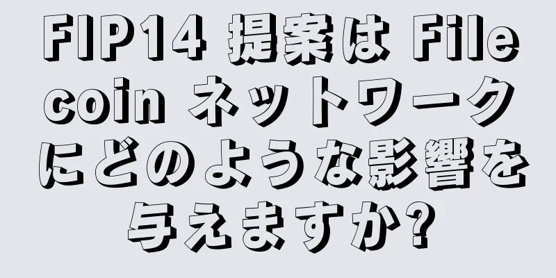 FIP14 提案は Filecoin ネットワークにどのような影響を与えますか?