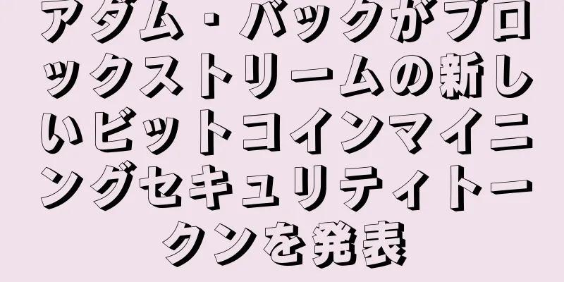 アダム・バックがブロックストリームの新しいビットコインマイニングセキュリティトークンを発表