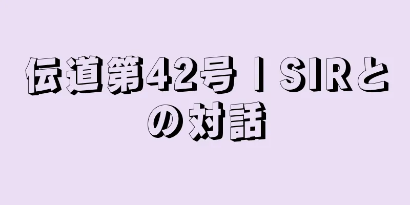 伝道第42号 | SIRとの対話
