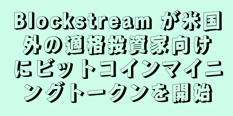 Blockstream が米国外の適格投資家向けにビットコインマイニングトークンを開始