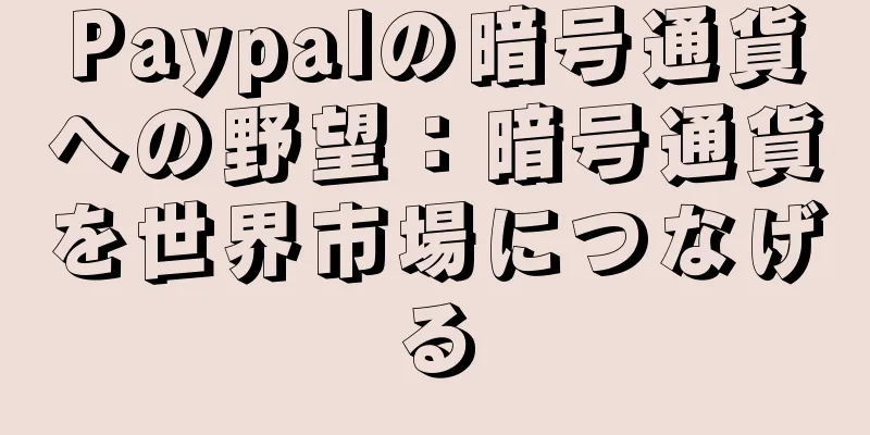 Paypalの暗号通貨への野望：暗号通貨を世界市場につなげる