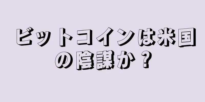 ビットコインは米国の陰謀か？