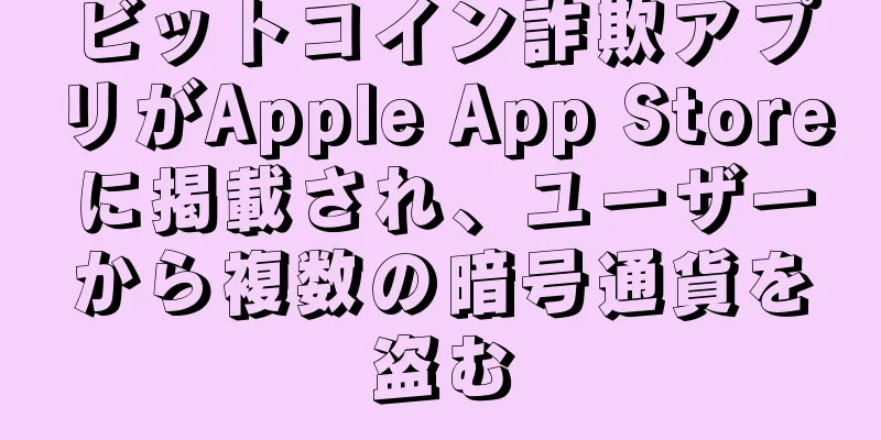 ビットコイン詐欺アプリがApple App Storeに掲載され、ユーザーから複数の暗号通貨を盗む