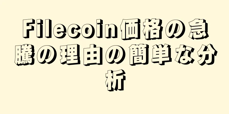 Filecoin価格の急騰の理由の簡単な分析