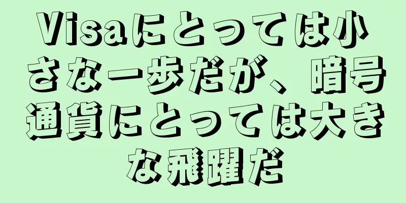 Visaにとっては小さな一歩だが、暗号通貨にとっては大きな飛躍だ