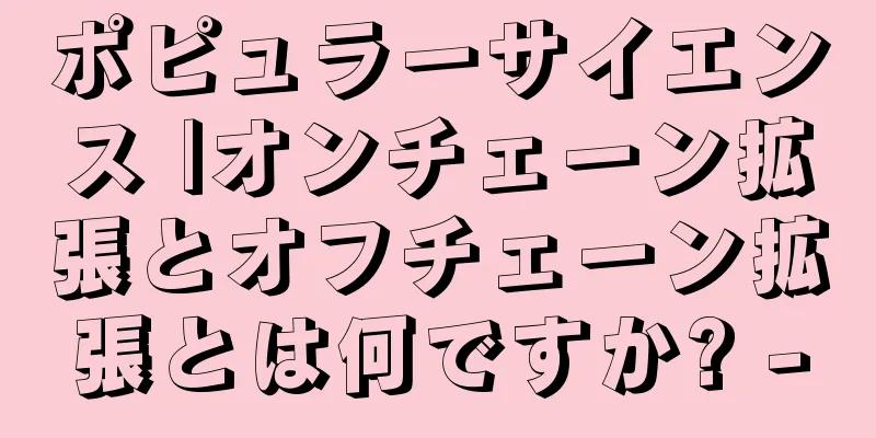 ポピュラーサイエンス |オンチェーン拡張とオフチェーン拡張とは何ですか? -