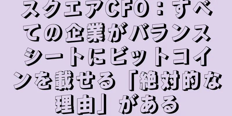 スクエアCFO：すべての企業がバランスシートにビットコインを載せる「絶対的な理由」がある