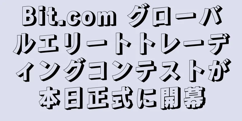 Bit.com グローバルエリートトレーディングコンテストが本日正式に開幕