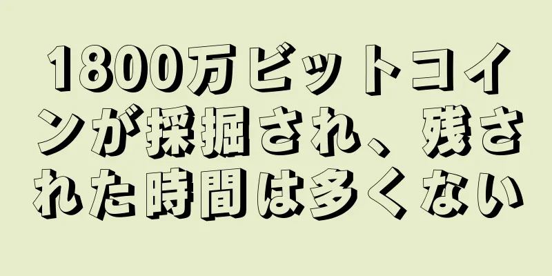 1800万ビットコインが採掘され、残された時間は多くない