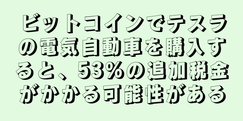 ビットコインでテスラの電気自動車を購入すると、53%の追加税金がかかる可能性がある