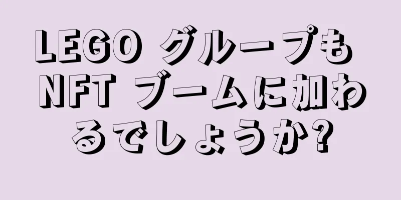 LEGO グループも NFT ブームに加わるでしょうか?