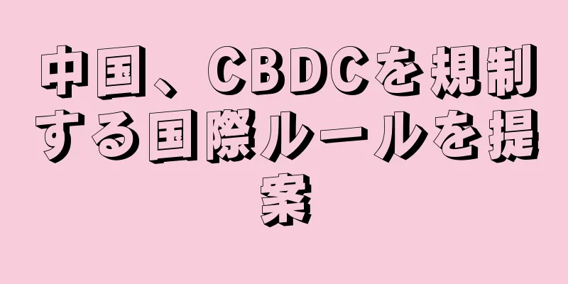 中国、CBDCを規制する国際ルールを提案