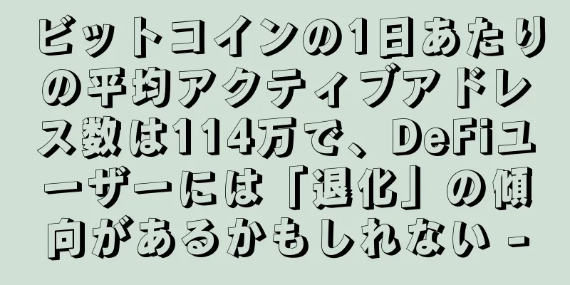 ビットコインの1日あたりの平均アクティブアドレス数は114万で、DeFiユーザーには「退化」の傾向があるかもしれない -
